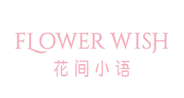 花間小語