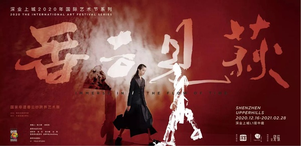 非遺香云紗跨界藝術(shù)展—香云見萩
